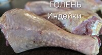 Голень - Индейка "Деревенская" 